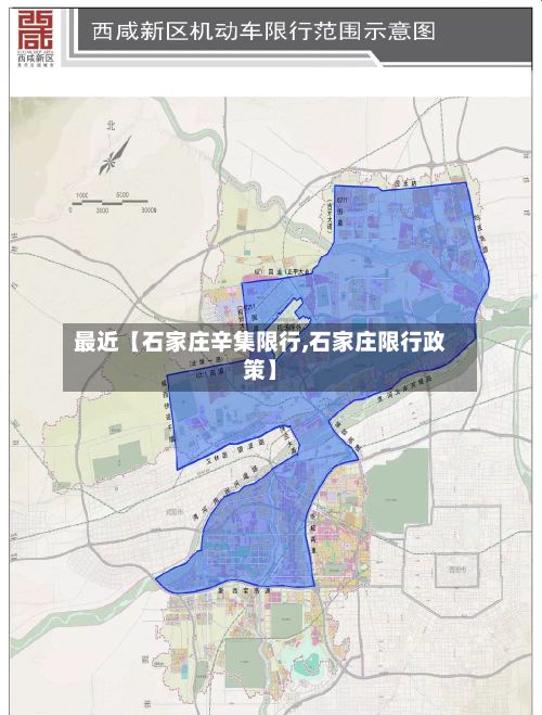 最近【石家庄辛集限行,石家庄限行政策】-第3张图片