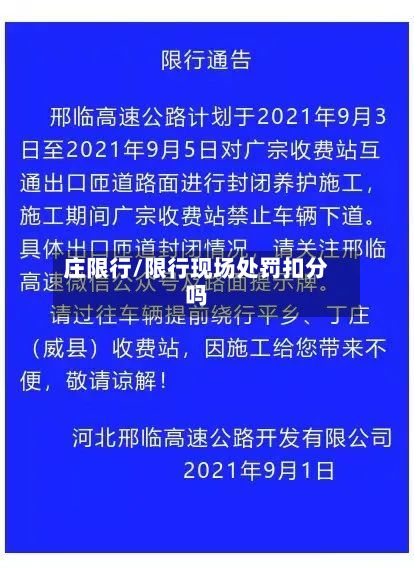 庄限行/限行现场处罚扣分吗