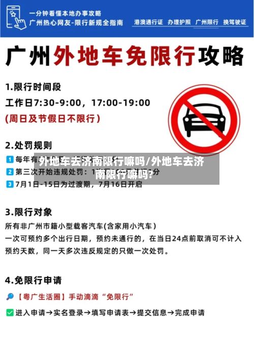 外地车去济南限行嘛吗/外地车去济南限行嘛吗?-第2张图片
