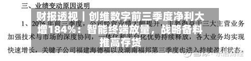 财报透视｜创维数字前三季度净利大增184%：智能终端放量，战略备料推高存货