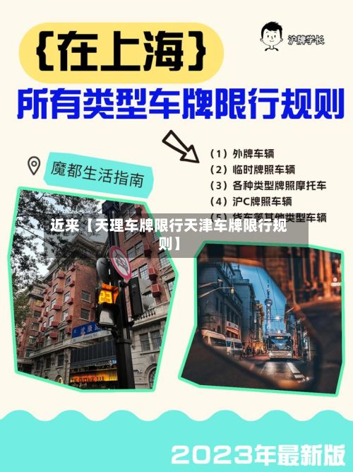 近来【天理车牌限行天津车牌限行规则】