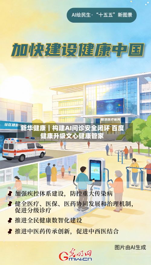 新华健康|构建AI问诊安全闭环 百度健康升级文心健康管家-第2张图片