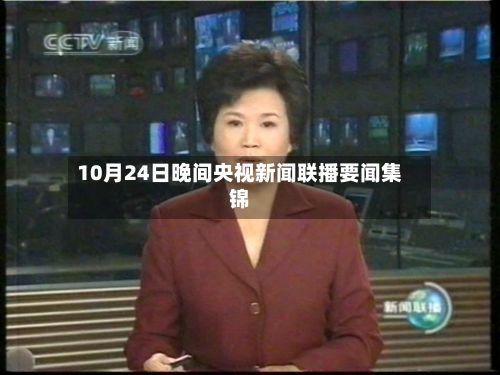 10月24日晚间央视新闻联播要闻集锦-第2张图片