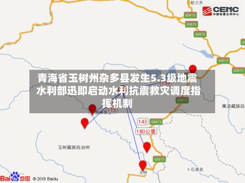 青海省玉树州杂多县发生5.3级地震 水利部迅即启动水利抗震救灾调度指挥机制