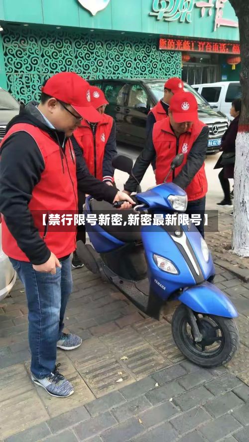 【禁行限号新密,新密最新限号】-第2张图片