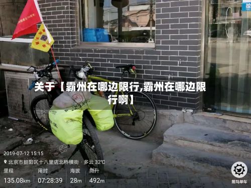 关于【霸州在哪边限行,霸州在哪边限行啊】
