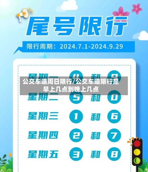 公交车道周日限行/公交车道限行是早上几点到晚上几点-第2张图片