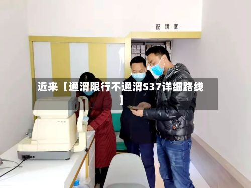 近来【通渭限行不通渭S37详细路线】