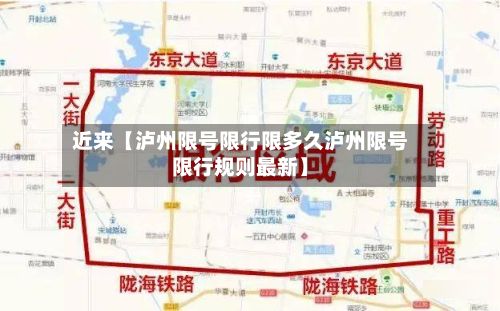 近来【泸州限号限行限多久泸州限号限行规则最新】