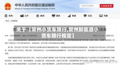 关于【常州小货车限行,常州新能源小货车限行规定】-第2张图片
