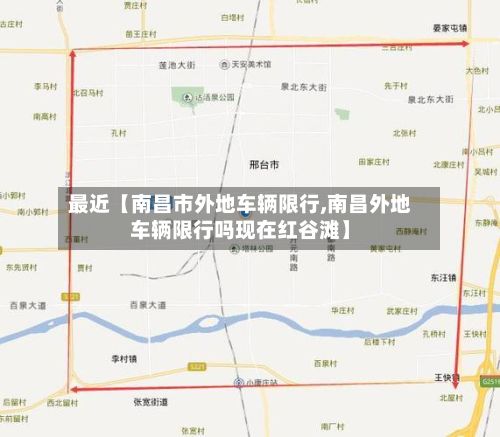 最近【南昌市外地车辆限行,南昌外地车辆限行吗现在红谷滩】