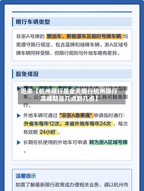 近来【杭州限行是全天限行杭州限行高峰期是几点到几点】-第2张图片