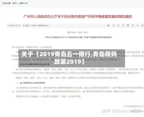 关于【2019青岛五一限行,青岛限购政策2019】