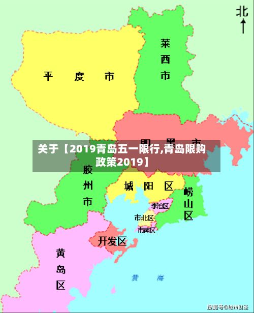关于【2019青岛五一限行,青岛限购政策2019】-第2张图片