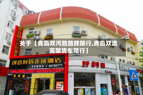关于【青岛双河路路牌限行,青岛双流高架货车限行】-第3张图片