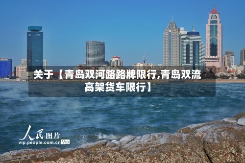 关于【青岛双河路路牌限行,青岛双流高架货车限行】-第2张图片