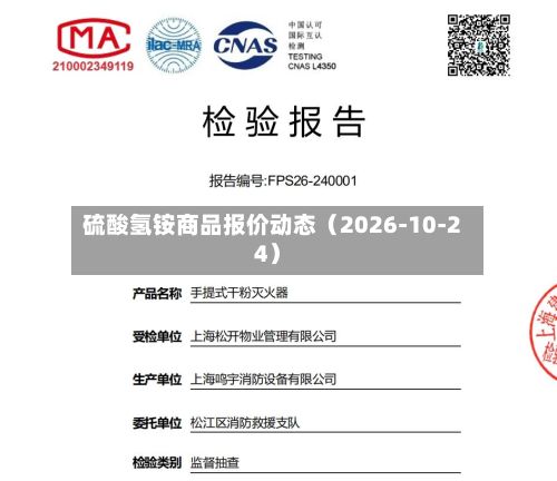 硫酸氢铵商品报价动态（2026-10-24）-第2张图片