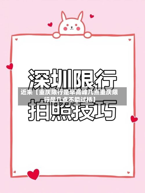近来【重庆限行是早高峰几点重庆限行是几点不能过桥】