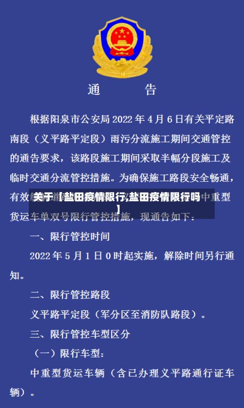 关于【盐田疫情限行,盐田疫情限行吗】
