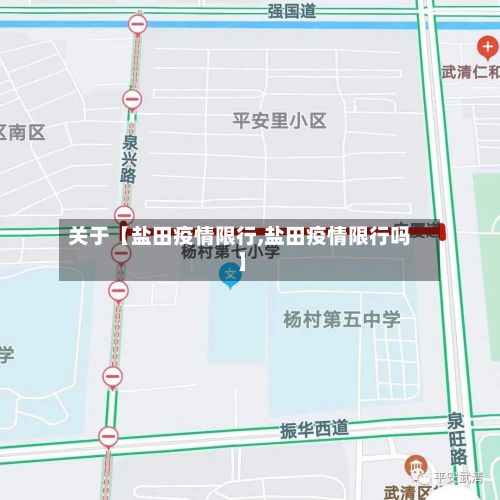 关于【盐田疫情限行,盐田疫情限行吗】-第2张图片