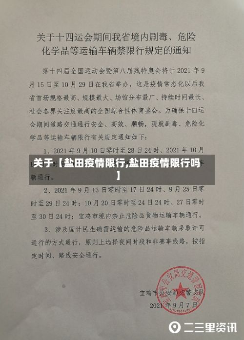 关于【盐田疫情限行,盐田疫情限行吗】-第3张图片