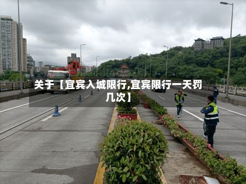关于【宜宾入城限行,宜宾限行一天罚几次】-第2张图片