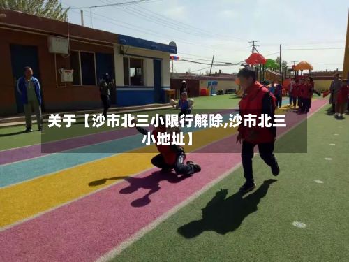 关于【沙市北三小限行解除,沙市北三小地址】
