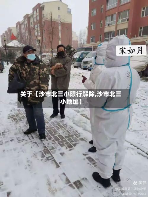 关于【沙市北三小限行解除,沙市北三小地址】-第2张图片