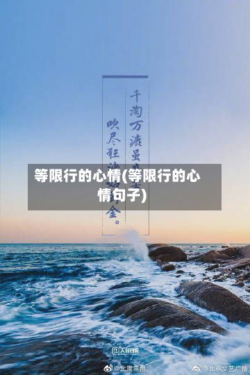 等限行的心情(等限行的心情句子)