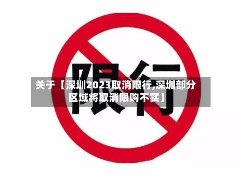 关于【深圳2023取消限行,深圳部分区域将取消限购不实】-第2张图片