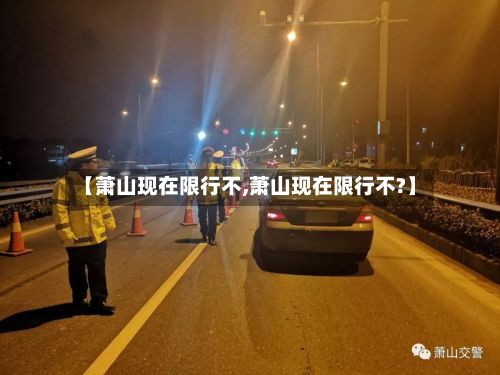 【萧山现在限行不,萧山现在限行不?】