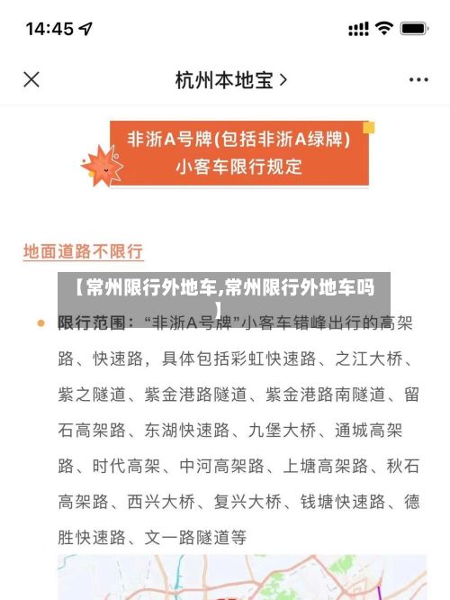 【常州限行外地车,常州限行外地车吗】