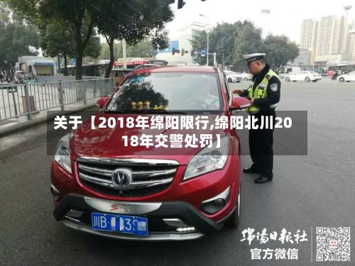 关于【2018年绵阳限行,绵阳北川2018年交警处罚】