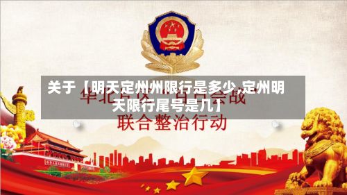 关于【明天定州州限行是多少,定州明天限行尾号是几】-第2张图片