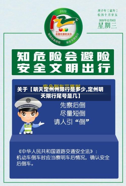 关于【明天定州州限行是多少,定州明天限行尾号是几】
