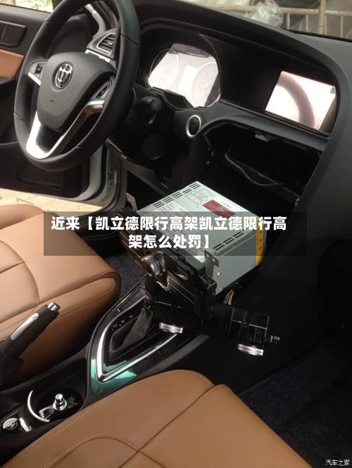 近来【凯立德限行高架凯立德限行高架怎么处罚】