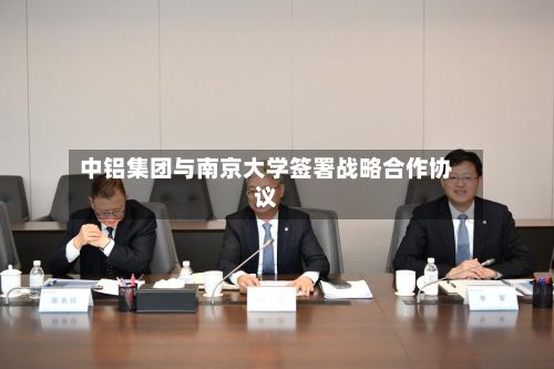 中铝集团与南京大学签署战略合作协议-第2张图片