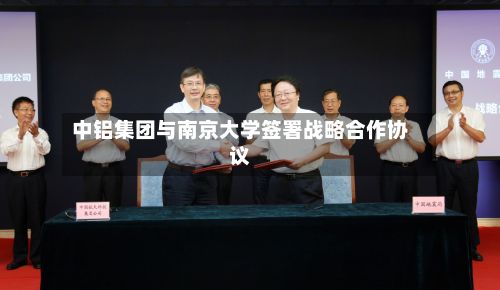中铝集团与南京大学签署战略合作协议-第1张图片