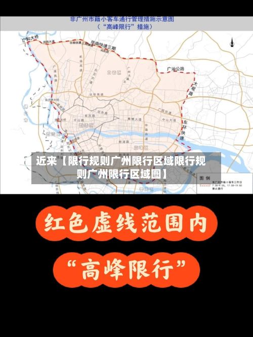 近来【限行规则广州限行区域限行规则广州限行区域图】-第2张图片