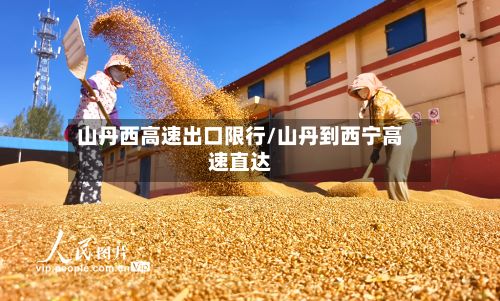 山丹西高速出口限行/山丹到西宁高速直达