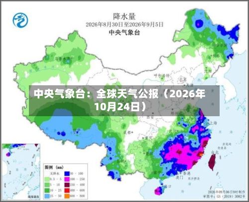 中央气象台:全球天气公报(2026年10月24日)-第2张图片