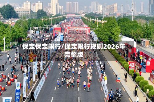 保定保定限行/保定限行规则2026年完整版
