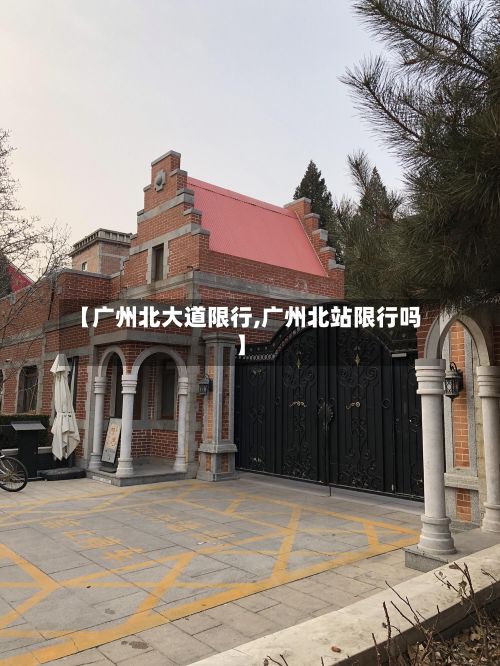 【广州北大道限行,广州北站限行吗】-第2张图片