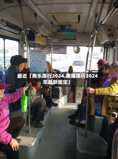 最近【南乐限行2024,南康限行2024年最新规定】-第2张图片