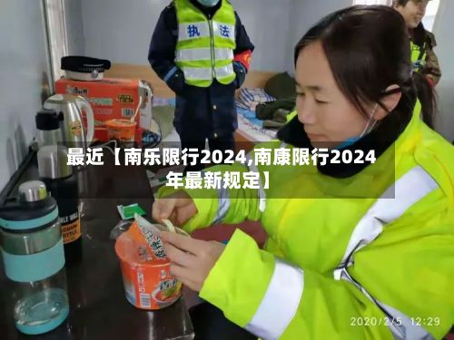 最近【南乐限行2024,南康限行2024年最新规定】