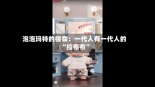 泡泡玛特的宿命：一代人有一代人的“拉布布”-第2张图片