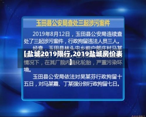 【盐城2019限行,2019盐城房价表】-第2张图片