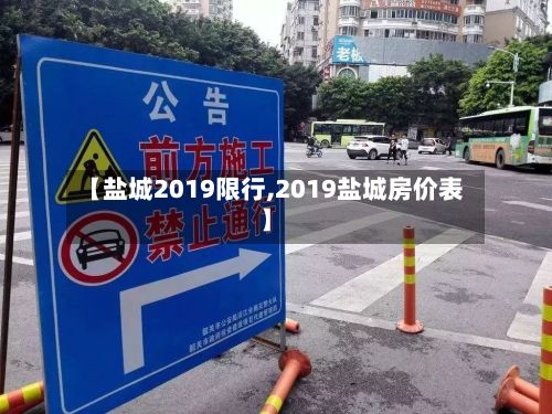 【盐城2019限行,2019盐城房价表】-第3张图片