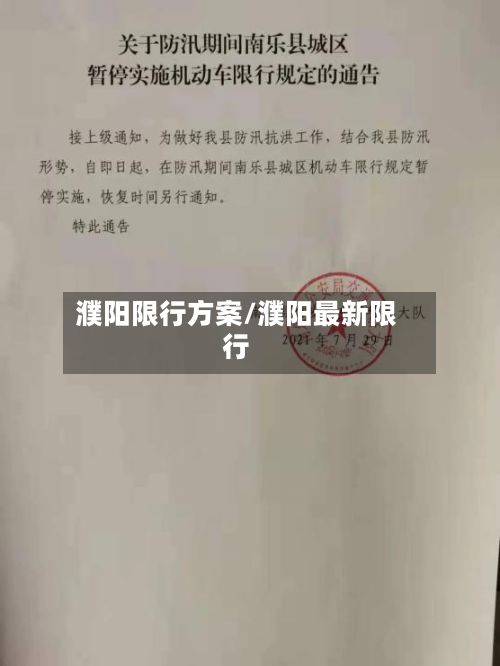 濮阳限行方案/濮阳最新限行