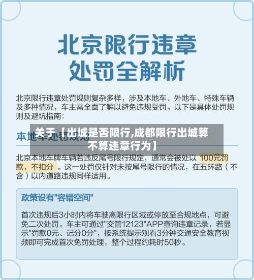 关于【出城是否限行,成都限行出城算不算违章行为】-第2张图片
